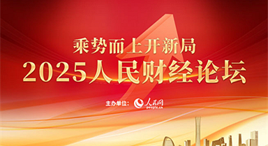 2025人民財(cái)經(jīng)論壇